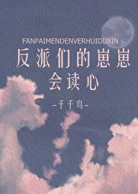 《反派們的崽崽會讀心》