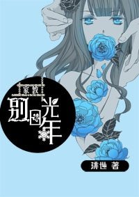 (BG/家教同人)家教别日光年