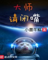 《大师请闭嘴》