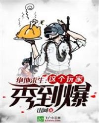 《绝地求生:这个玩家秀到爆》