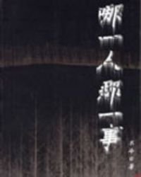 《哪一人那一事》