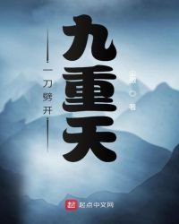《一刀劈开九重天》