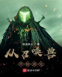 《從召喚獸開始進化》