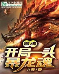 《兽魂:开局一头暴龙魂》
