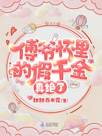 《傅爷怀里的假千金真绝了》
