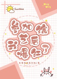 參加綜藝後我爆紅了