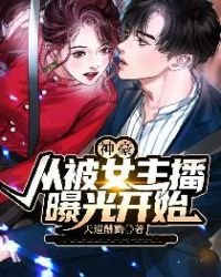 《神豪:從被女主播曝光開始》