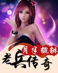 《老兵传奇》