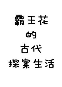 《霸王花的古代探案生活》