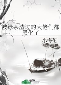 被绿茶渣过的大佬们都黑化了