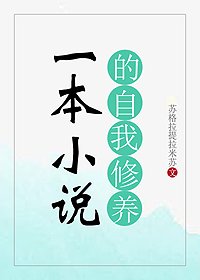 《一本小说的自我修养》