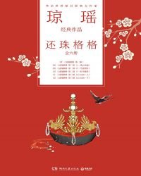 《琼瑶经典作品·还珠格格(全六册)》