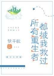 《所有重生者都被我救过》