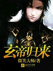 《玄帝归来》