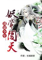《迷途少年:妖帝闯天》