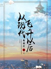 《從現代飛昇以後》