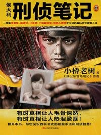 《侯大利刑侦笔记》