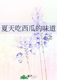 夏天吃西瓜的味蹈