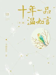 十年一品溫如言