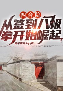 《四合院:从签到八极拳开始崛起》
