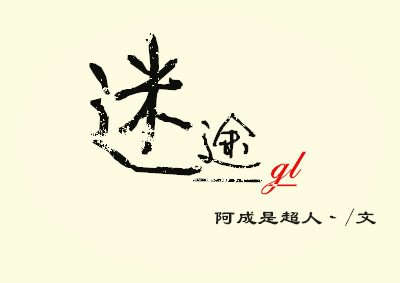 《迷途 GL》