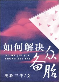 《如何解决众备胎》