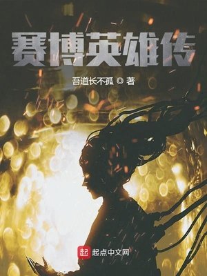 《赛博英雄传》