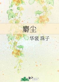 《麝尘》