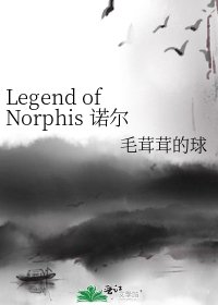 《Legend of Norphis 诺尔菲斯传说》