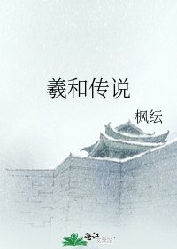 《羲和傳説》