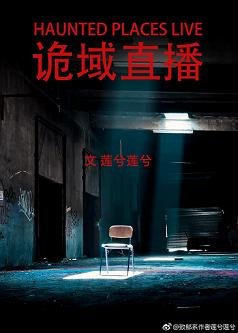 《诡域直播》