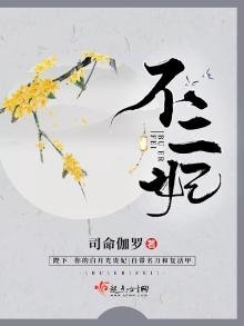 《不二妃》