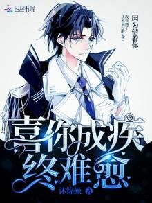 《喜你成疾终难愈》