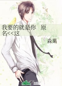 我要的就是你 原名>