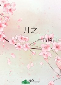 月之
