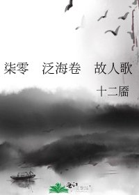 《柒零 泛海卷 故人歌》