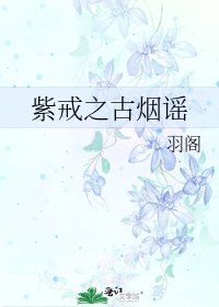 《紫戒之古烟谣》