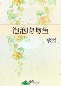 泡泡赡赡鱼