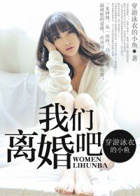 《我们离婚吧》
