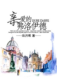 《亲爱的弗洛伊德》