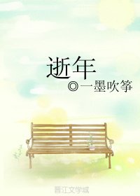 《逝年》