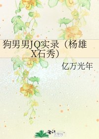 狗男男JQ实录(杨雄X石秀)