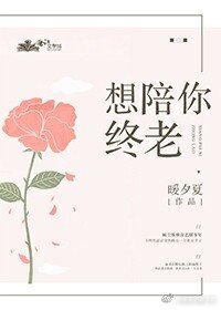 《想陪你终老》