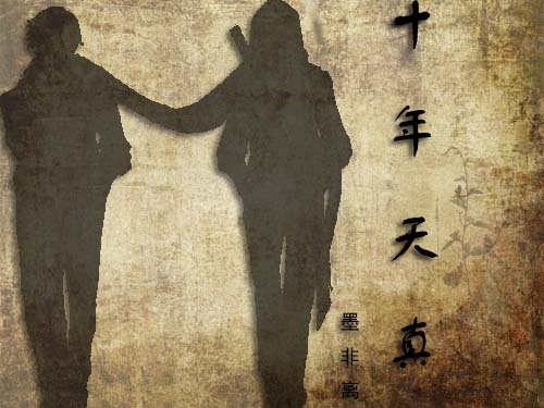 《十年天真(原著风 瓶邪)》