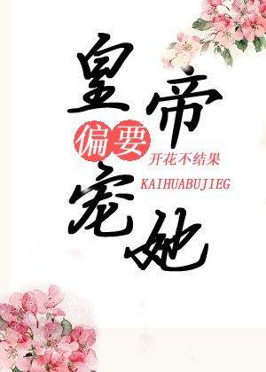 《皇帝偏要宠她宠她》