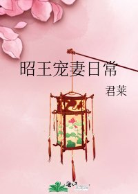 《昭王宠妻日常》