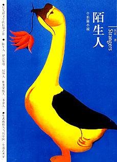 《陌生人:讲述亲情、爱情和生死》