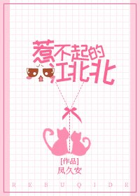 《惹不起的江北北》