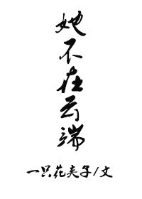 《她不在云端》