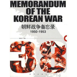 《1950-1953朝鮮戰爭備忘錄(出書版)》